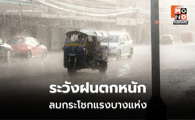 สภาพอากาศวันนี้  มีฝนตกหนัก-ลมกระโชกแรงบางแห่ง