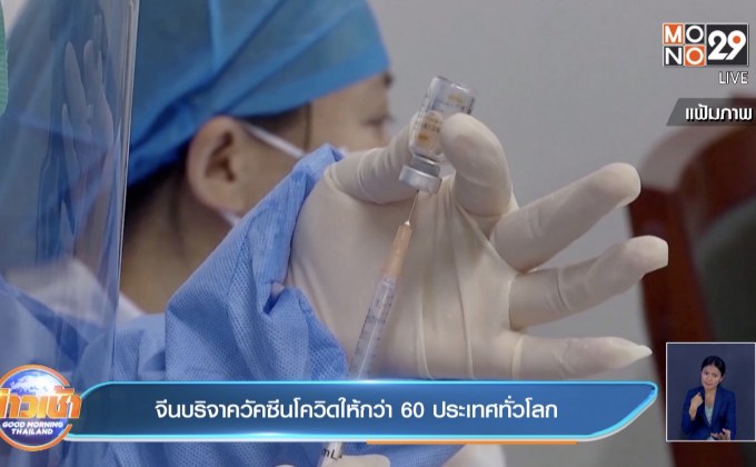 จีนบริจาควัคซีนโควิดให้กว่า 60 ประเทศทั่วโลก