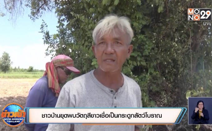 ชาวบ้านขุดพบวัตถุสีขาวเชื่อเป็นกระดูกสัตว์โบราณ