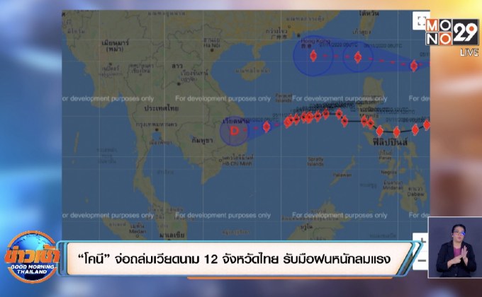 “โคนี” จ่อถล่มเวียดนาม 12 จังหวัดไทย รับมือฝนตกหนักลมแรง