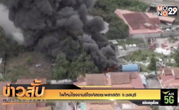 ไฟไหม้โรงงานรีไซเคิลขยะพลาสติก จ.ชลบุรี
