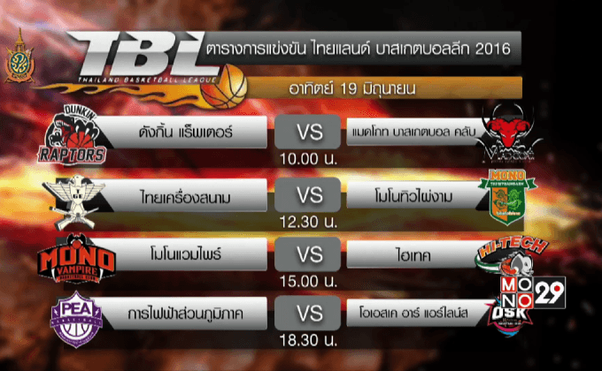 “โมโนแวมไพร์” พร้อมชนไฮเทคบิ๊กแมตช์ TBL