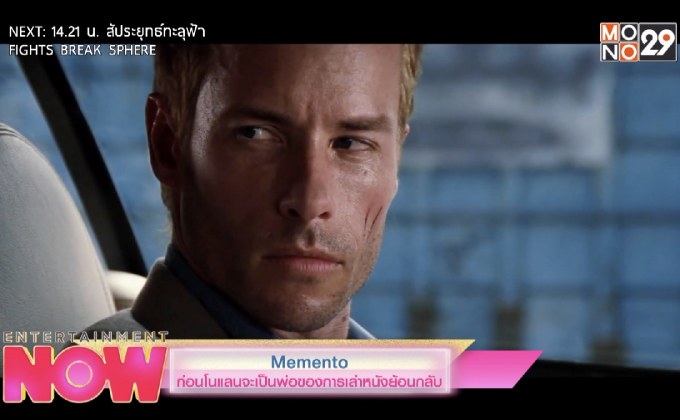 Memento ก่อนโนแลนจะเป็นพ่อของการเล่าหนังย้อนกลับ