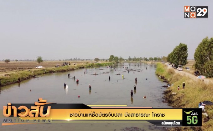 ชาวบ้านแห่ซื้อบัตรจับปลา บึงสาธารณะ โคราช