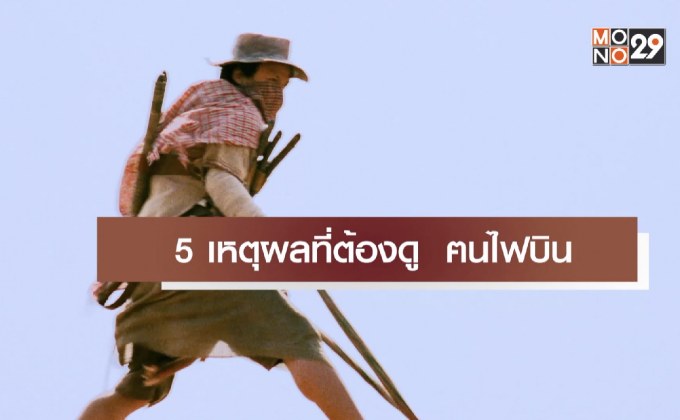 5 เหตุผลที่ต้องดู ฅนไฟบิน