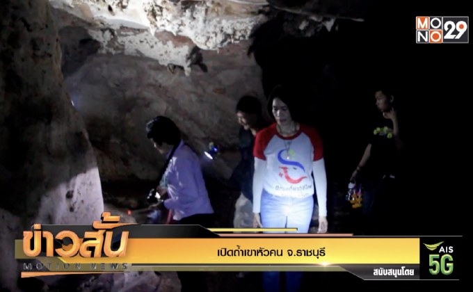 เปิดถ้ำเขาหัวคน จ.ราชบุรี