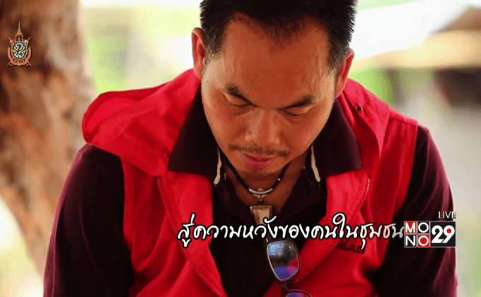 Big HERO คนดีบ้านฉัน : จ.ส.ต.จินตวีร์ เกียงมี ” ช่วยเหลือจนตายจากกัน ” แนวคิดคนกล้าที่ถูกมองว่าบ้า ตอนที่ 4/5