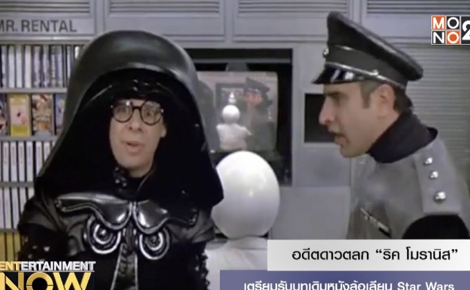 อดีตดาวตลก “ริค โมรานิส” เตรียมรับบทเดิมหนังล้อเลียน Star Wars
