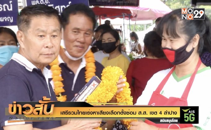 เสรีรวมไทยเร่งหาเสียงเลือกตั้งซ่อม ส.ส. เขต 4 ลำปาง