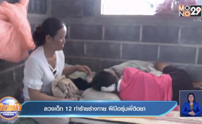 ลวงเด็ก 12 ทำร้ายร่างกาย ฝีมือรุ่นพี่ติดยา