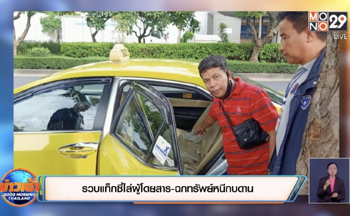 รวบแท็กซี่ไล่ผู้โดยสาร-ฉกทรัพย์หนีกบดาน