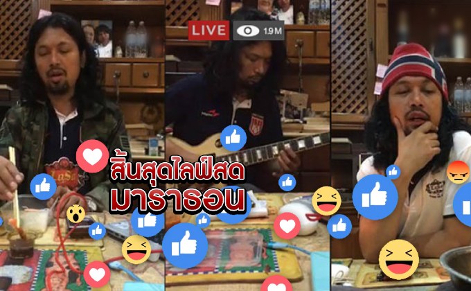 สิ้นสุดไลฟ์สดมาราธอน