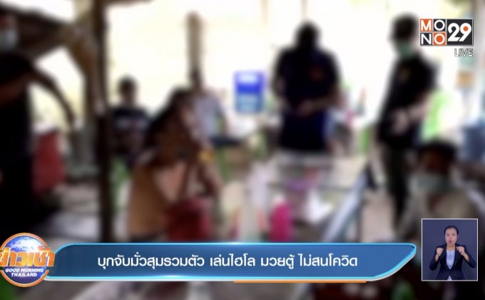 บุกจับมั่วสุมรวมตัว เล่นไฮโล มวยตู้ ไม่สนโควิด