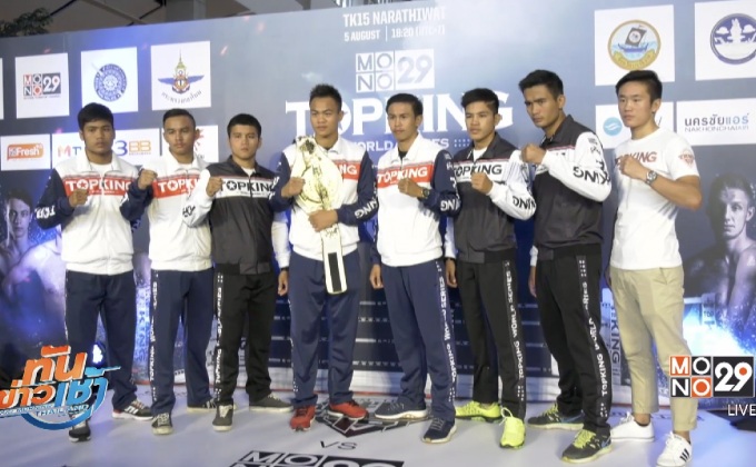 นราธิวาสพร้อมเปิดศึกมวยไทย MONO29 ท็อปคิง 2017