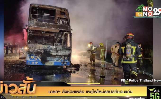 นายกฯ สั่งช่วยเหลือ เหตุไฟไหม้รถบัสที่ขอนแก่น