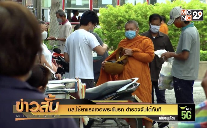 มส.ใช้ยาแรงเจอพระขับรถ ตำรวจจับได้ทันที