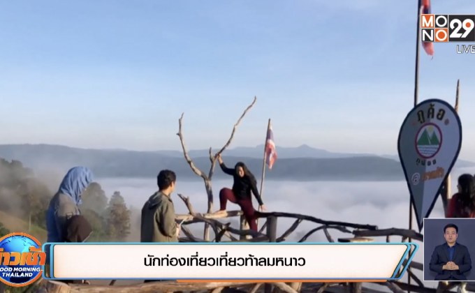 นักท่องเที่ยวเที่ยวท้าลมหนาว