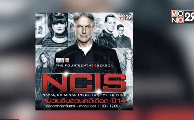 MONO29 ส่งซีรีส์ “The Catch Season 2” และ “NCIS Season 14” ประเดิมจอ วันเสาร์-อาทิตย์นี้