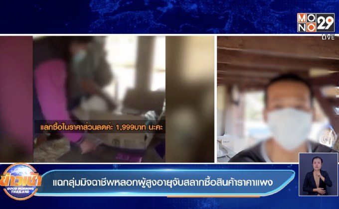 แฉกลุ่มมิจฉาชีพหลอกผู้สูงอายุจับสลากซื้อสินค้าราคาแพง