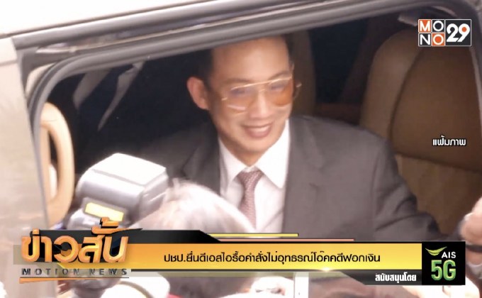 ปชป.ยื่นดีเอสไอรื้อคำสั่งไม่อุทธรณ์ “โอ๊ค” คดีฟอกเงิน