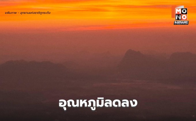 สภาพอากาศวันนี้ ไทยตอนบนอุณหภูมิลดลง