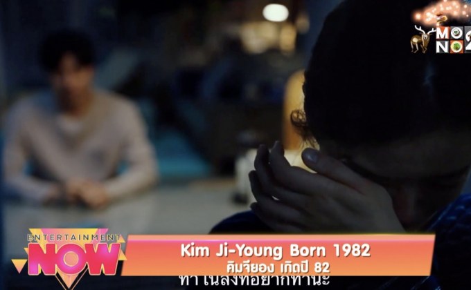 Kim Ji-Young Born 1982 คิมจียอง เกิดปี 82
