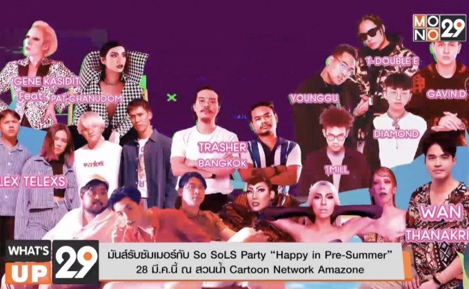 มันส์รับซัมเมอร์กับ So SoLS Party “Happy in Pre-Summer” 28 มี.ค.นี้ ณ สวนน้ำ Cartoon Network Amazone