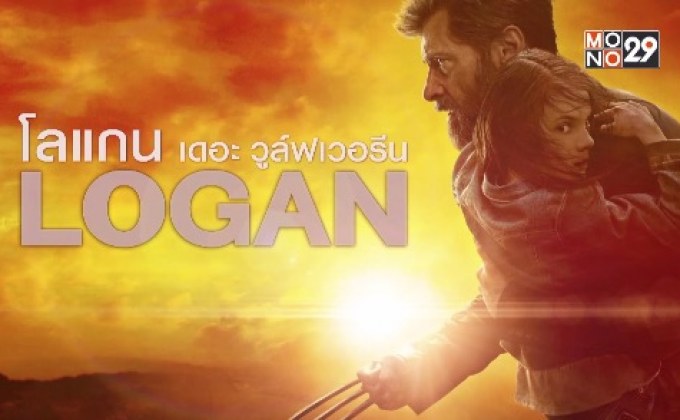 MONO29 ส่ง ภ.LOGAN ลงจอฟรีทีวีครั้งแรก 2 ก.พ.นี้