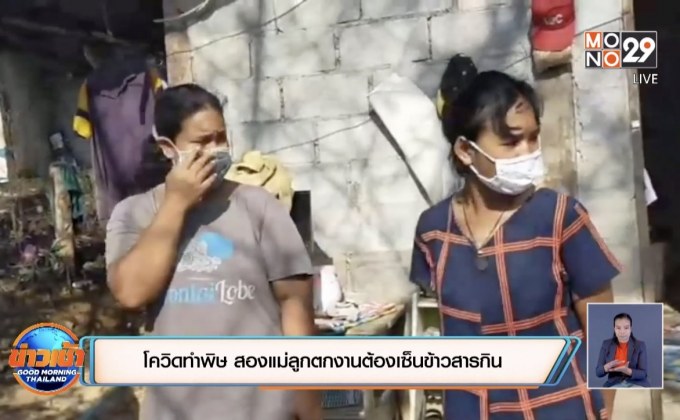 โควิดทำพิษ สองแม่ลูกตกงานต้องเซ็นข้าวสารกิน