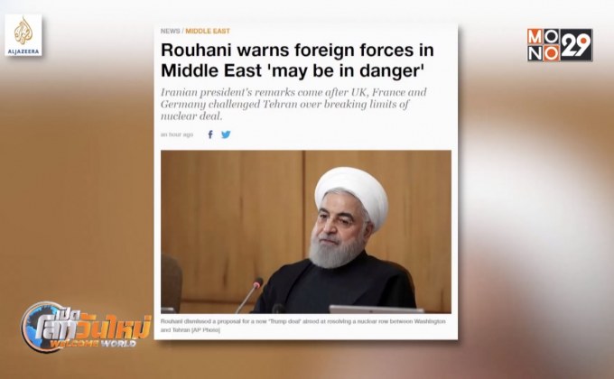 อิหร่านขู่ให้ยุโรปถอนกำลังจากตะวันออกกลาง