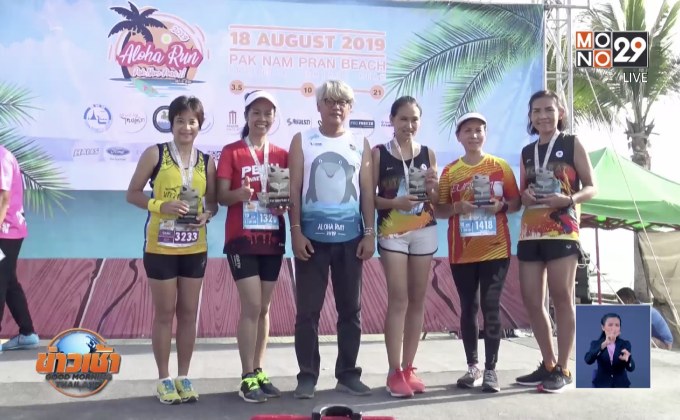 ประจวบฯจัดงานวิ่งชิลล์ “Aloha Run PAK NAM PRAN 2019”