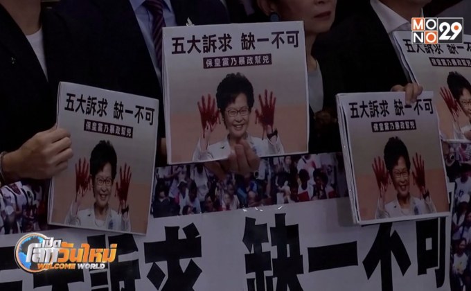 แถลงนโยบายฮ่องกงล่ม! ฝ่ายค้านประท้วงหนัก