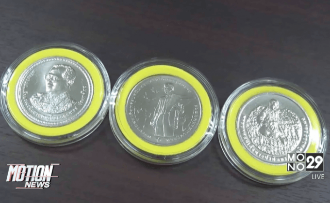 กรมธนารักษ์เปิดแลกเหรียญที่ระลึก