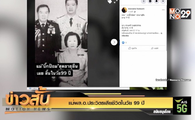แม่พล.อ.ประวิตรเสียชีวิตในวัย 99 ปี