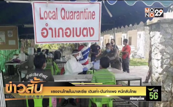 แรงงานไทยในมาเลเซีย เดินเท้า-ปีนกำแพง หนีกลับไทย