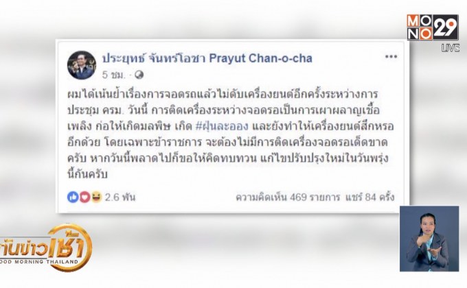 นายกฯ สั่งรถราชการห้ามติดเครื่องยนต์รอนาย