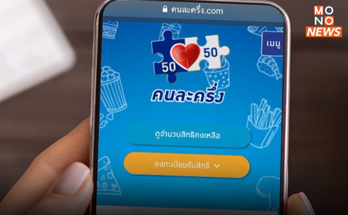 ปิดฉาก “คนละครึ่ง เฟส 5” คลังแจง รัฐบาลมีงบจำกัด ขอเน้นช่วยเฉพาะกลุ่ม