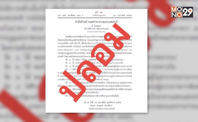 แจ้งจับมือปลอมเอกสาร คสช. ปลด ผบ.3 เหล่าทัพ