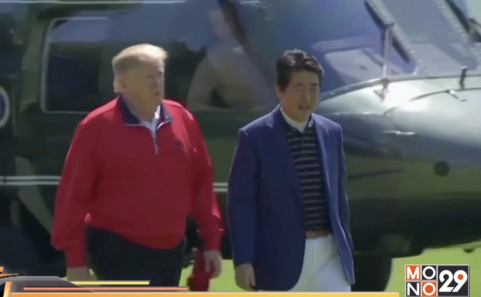 ผู้นำสหรัฐฯ และนายกรัฐมนตรีญี่ปุ่นตีกอล์ฟร่วมกัน