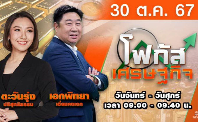 โฟกัสเศรษฐกิจ 30 ตุลาคม 2567