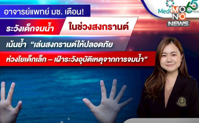 หมอมช.เตือนภัย! เด็กจมน้ำพุ่งช่วงสงกรานต์-ปิดเทอม