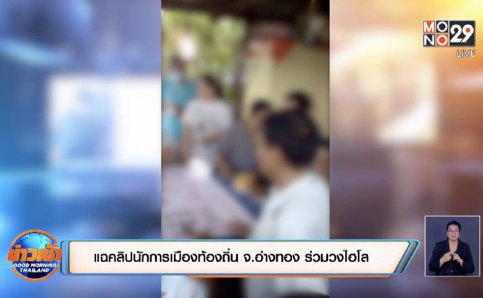 แฉคลิปนักการเมืองท้องถิ่น จ.อ่างทอง ร่วมวงไฮโล