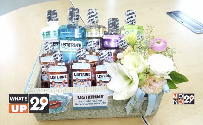 ลิสเตอรีน ส่งเสริมให้คนไทยมีสุขภาพช่องปากที่ดี