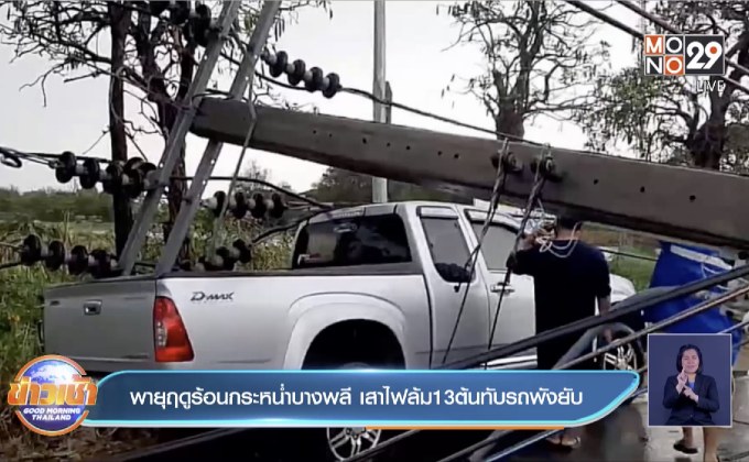 พายุฤดูร้อนกระหน่ำบางพลี เสาไฟล้ม13ต้นทับรถพังยับ