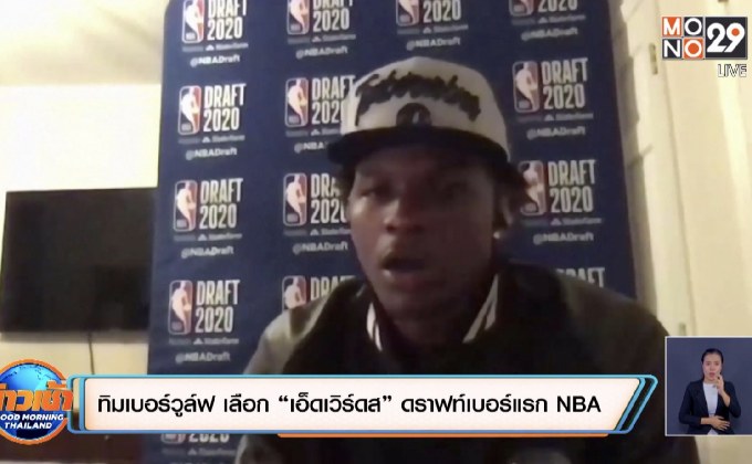 ทิมเบอร์วูล์ฟ เลือก “เอ็ดเวิร์ดส” ดราฟท์เบอร์แรกNBA