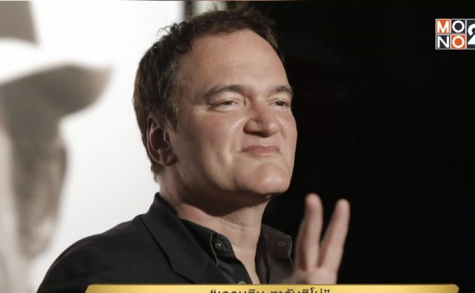 “เควนติน ทารันติโน่” อาจได้กำกับ Star Trek ภาคใหม่