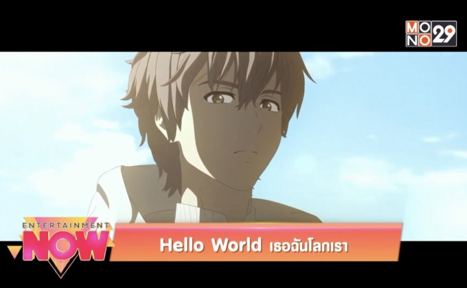 Hello World เธอฉันโลกเรา