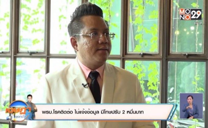 เจษฎา บอกต่อ : พรบ.โรคติดต่อ