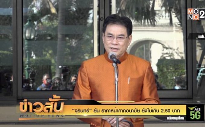 “จุรินทร์” ยัน ราคาหน้ากากอนามัย ยังไม่เกิน 2.50 บาท