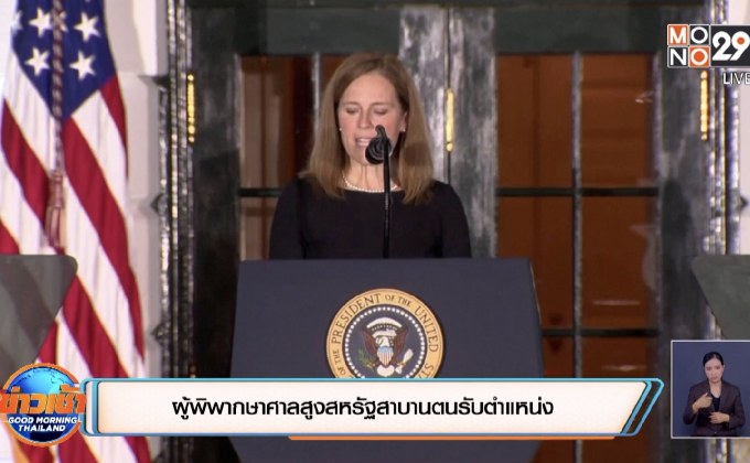 ผู้พิพากษาศาลสูงสหรัฐสาบานตนรับตำแหน่ง